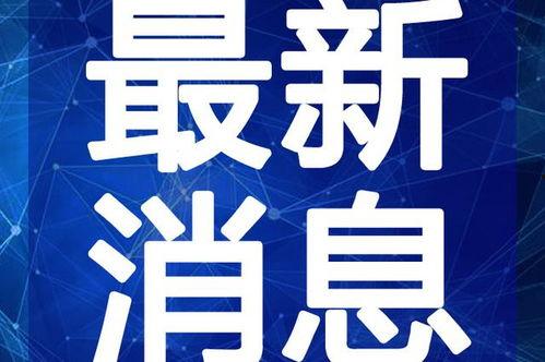 凉山吃瓜爆料视频最新消息,最新视频揭露惊人内幕
