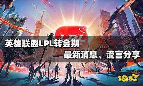 联盟转会爆料最新消息,最新爆料揭示转会市场新动态 第2张 联盟转会爆料最新消息,最新爆料揭示转会市场新动态 第2张
